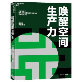 正版新书现货 唤醒空间生产力 9787572267277 王若菡