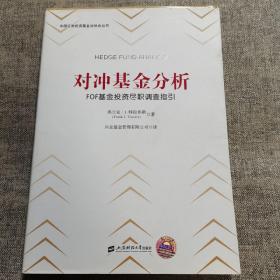 对冲基金分析：FOF基金投资尽职调查指引（引进版）