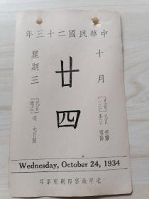 日历中华民国二十三年10月24日（背面珂罗版古画 明 董其昌霜林秋思）北平故宫博物院印行