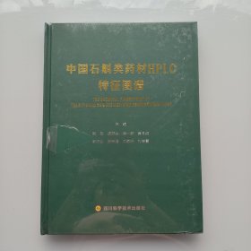 全新未拆封《中国石斛类药材HPLC特征图谱》