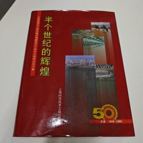 半个世纪的辉煌:庆祝建国五十周年暨无锡解放五十周年大型综合性文集:无锡·1949-1999