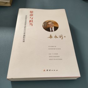 使命与担当 : 全国政协常委朱永新2019年履职实录