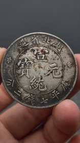 银元：湖北宣统.