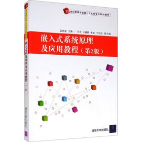 嵌入式系统原理及应用教程(第2版)/21世纪高等学校嵌入式系统专业规划教材