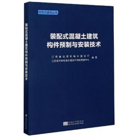 装配式混凝土建筑构件预制与安装技术