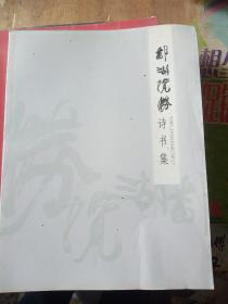 鄱湖揽胜诗书集