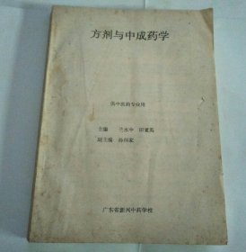 方劑與中成藥學