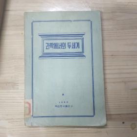 朝鲜原版  과학 에서의 두세계