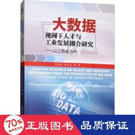 大數(shù)據(jù)視閾下人才與發(fā)展耦合研究——以江西省為例 人力資源 李曉園,鐘業(yè)喜
