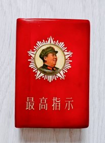 1968年红宝书《最高指示》封面漂亮品相好 时代色彩浓厚！北京印刷厂！