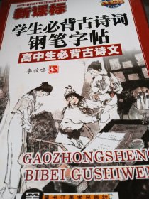 菁菁校园精品字帖：新课标学生必背古诗词钢笔字帖（高中生必背古诗）