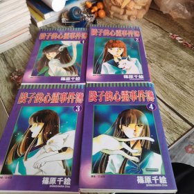 漫画《陵子的心灵事件簿》四本全套