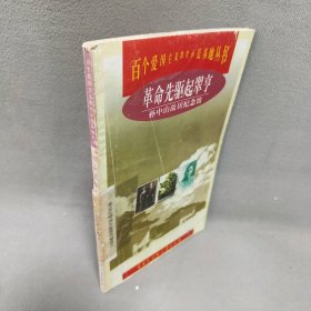 革命先驱起翠亨:孙中山故居纪念馆