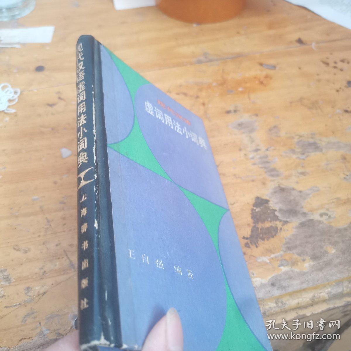 虚词用法小词典