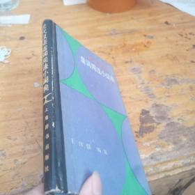 虚词用法小词典