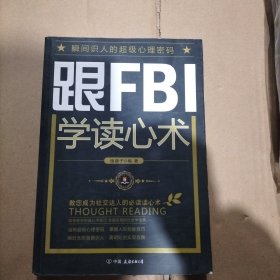 跟FBI学读心术