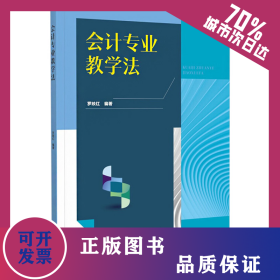 會(huì)計(jì)專(zhuān)業(yè)教學(xué)法 9787536172388