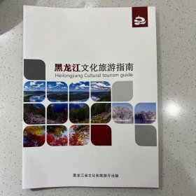 黑龙江文化旅游指南