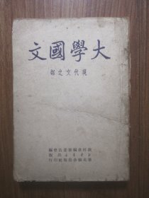 大学国文：现代文之部