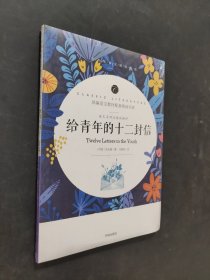 給青年的十二封信
