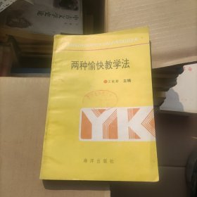 两种愉快教学法再探