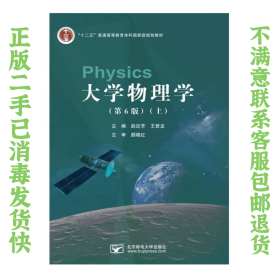 大学物理学第6版上 赵近芳 北京邮电大学出版社