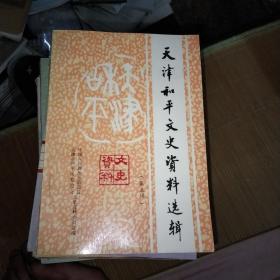 天津和平文史资料选辑 5