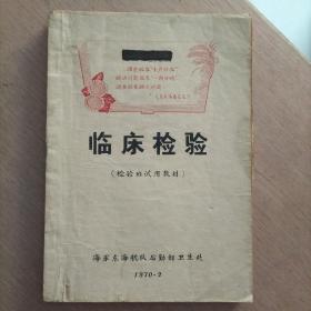〔**时期〕《临床检验》油印稀缺本