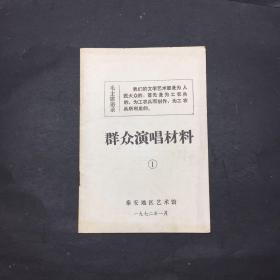 群众演唱材料 1  泰安地区艺术馆