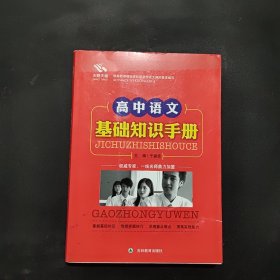 高中语文基础知识手册