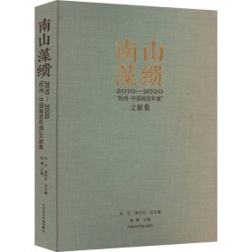 南山藻缋 2010-2020