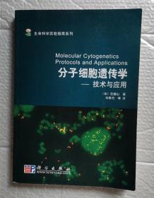 生命科学实验指南系列·分子细胞遗传学：技术与应用