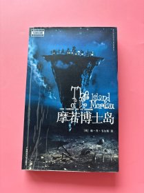 大量实拍图！【 韦尔斯科幻经典：摩若博士岛】，内页干净，无勾划！2002年1版1印！初版、一版一印！本书包括韦尔斯的《摩若博士岛》《首先登上月球的人们》两部科幻小说。