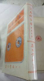 白话图说 易经卜学