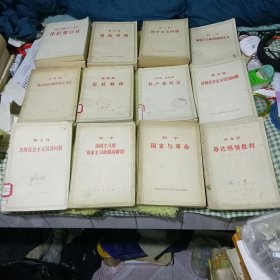 论巴黎公社，论反对派，反杜林论，列宁主义问题，唯物主义和经验批判主义，共产党宣言，苏联社会主义经济问题2本，帝国主义是资本主义的最高阶段，国家与革命，哥达纲领批判，政治经济学批判序言、导言 12册
