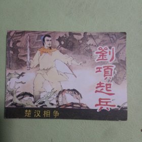 连环画《刘项起兵》保真保老