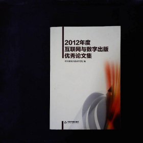 2012年度互联网与数字出版优秀论文集