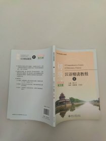 北大版长期进修汉语教材：初级汉语精读教程（练习册）