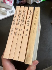 毛泽东选集 1-5卷