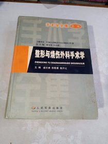 整形与烧伤外科手术学（第二版）