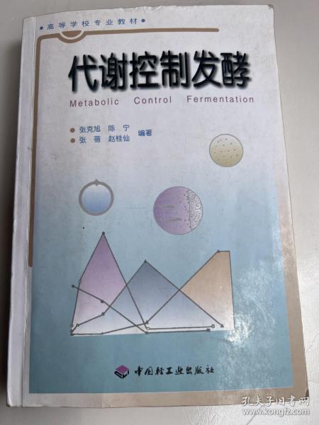 高等学校专业教材：代谢控制发酵