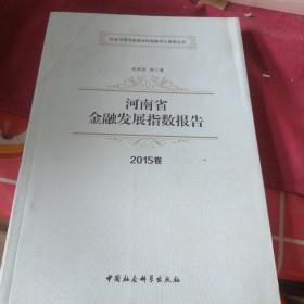 河南省金融发展指数报告 2015卷.