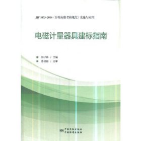 全新正版电磁计量器具建标指南：JJF 1033-2016《计量标准考核规范》实施与应用9787502644765