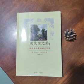现代性之路：英法美启蒙运动之比较（私藏品好无涂画）