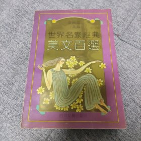 世界名家经典美文百选