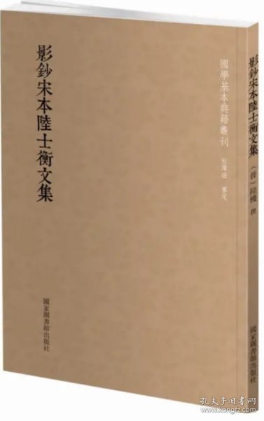 国学基本典籍丛刊：影钞宋本陆士衡文集