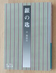 日文书 银の匙 (岩波文库) 中 勘助 (著)