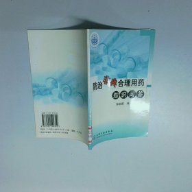 防治非典合理用药知识问答