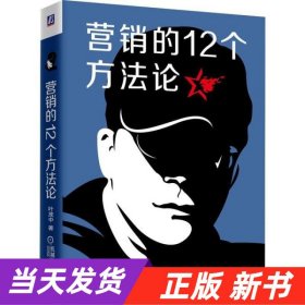 【当天发货】营销的12个方法论建设营销知识框架