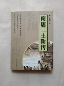 南唐二主新传